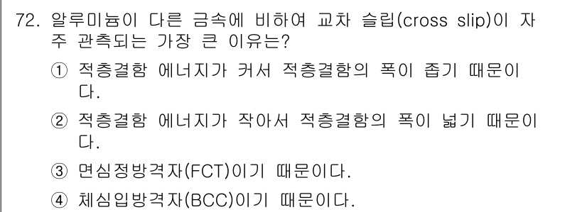 금속재료기사 2015년 72번 - 알루미늄은 적은 응력으로도 큰 변형이 가능하여 수정결합의 축이 쉽게 바뀌... 에 관한 핵심 기출문제