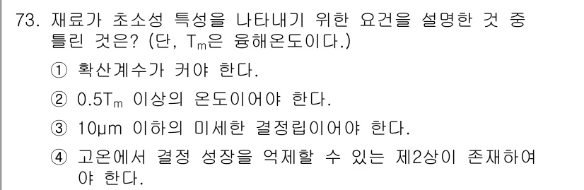 금속재료기사 2015년 73번 - 재료의 초열적 특성을 나타내기 위해서는 확산계수 증가가 필요하므로, 0.... 에 관한 핵심 기출문제