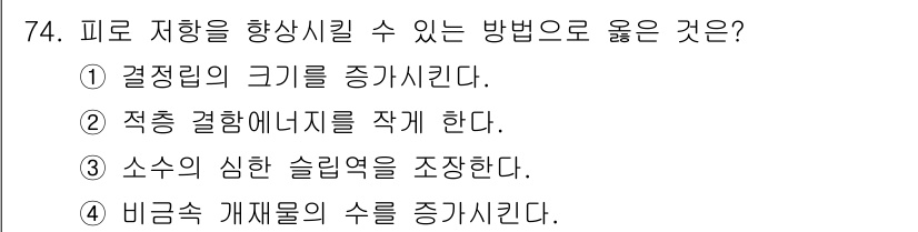 금속재료기사 2015년 74번 - 정답: ② 적충 결합에너지를 작게 한다.  
해설: 피로 저항성을 향상시... 에 관한 핵심 기출문제
