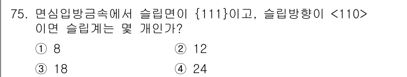 금속재료기사 2015년 75번 - 슬립계면이 {111}이고 슬립방향이 일 때, 슬립계면에 대한 슬립케인은 ... 에 관한 핵심 기출문제