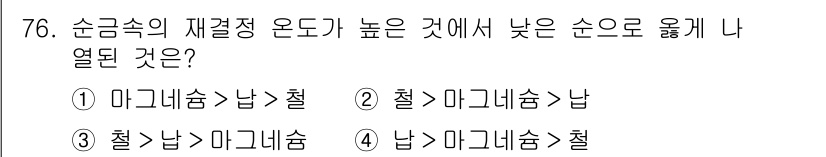 금속재료기사 2015년 76번 - 순금속의 재결정 온도가 높은 경우, 낮은 순도로 인해 불순물이 존재하므로... 에 관한 핵심 기출문제