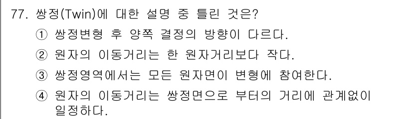 금속재료기사 2015년 77번 - 원자의 이동거리는 쌍정면으로부터의 거리와 관련이 있으며, 이는 쌍정 구조... 에 관한 핵심 기출문제