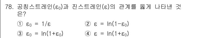 금속재료기사 2015년 78번 - 공치스트레인(ε₀)과 진스트레인(ε)의 관계는 진스트레인이 자연스러운 변... 에 관한 핵심 기출문제