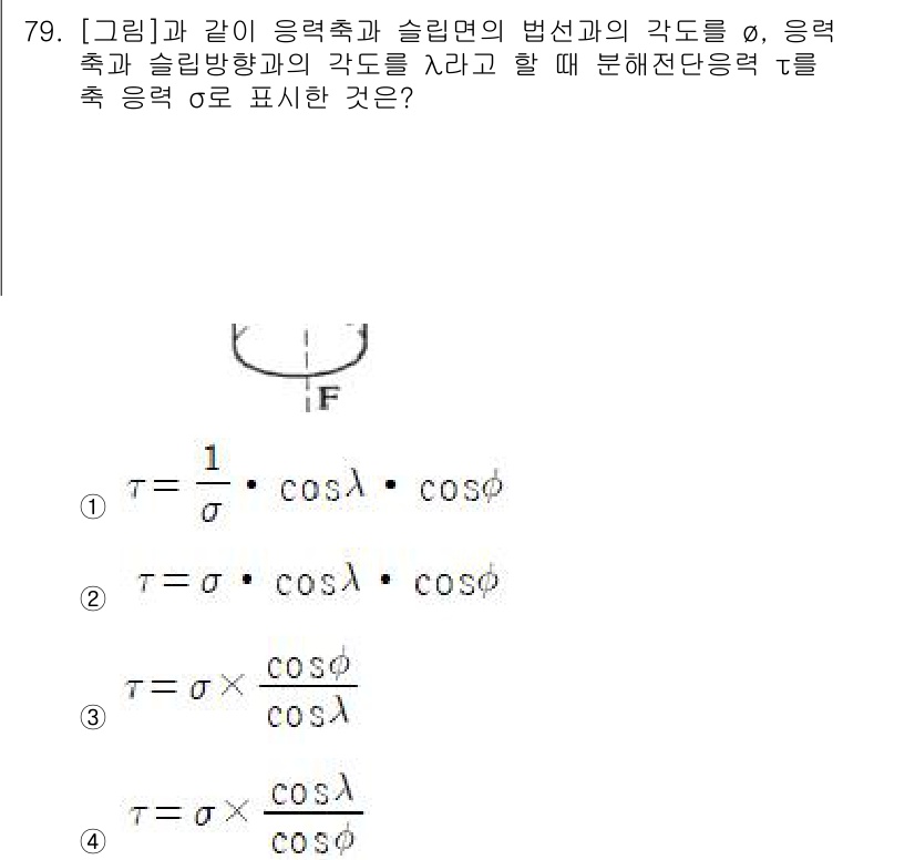 금속재료기사 2015년 79번 - 응력과 슬림면의 법선의 각도에서 발생하는 전단응력은 해당 공식으로 표현되... 에 관한 핵심 기출문제