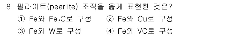 금속재료기사 2015년 8번 - . 페라이트(Fe)와 세멘타이트(Fe₃C)로 구성된 펄라이트는 강철의 미... 에 관한 핵심 기출문제