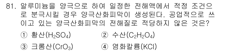 금속재료기사 2015년 81번 - 염화칼륨(KCl)은 주로 이온 교환 반응에서 사용되며, 금속 재료의 전해... 에 관한 핵심 기출문제