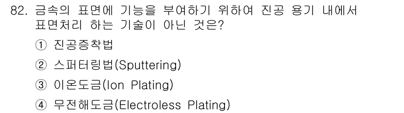 금속재료기사 2015년 82번 - 무전해 도금(Electroless plating)은 전기적인 방법을 사용... 에 관한 핵심 기출문제