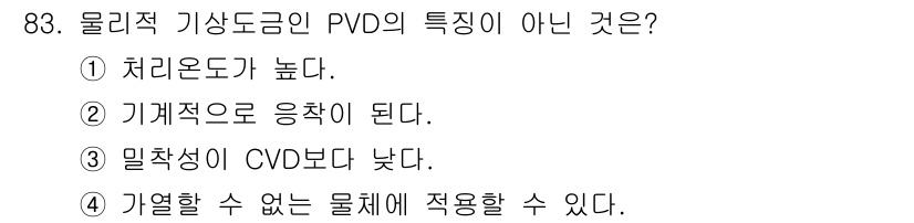 금속재료기사 2015년 83번 - PVD(물리증착법)는 일반적으로 높은 처리 온도를 요구하지 않는 방법입니... 에 관한 핵심 기출문제