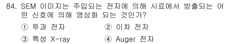 금속재료기사 2015년 84번 - SEM(주사전자현미경) 이미지는 전자가 시료에 충돌하여 방출되는 여러 신... 에 관한 핵심 기출문제
