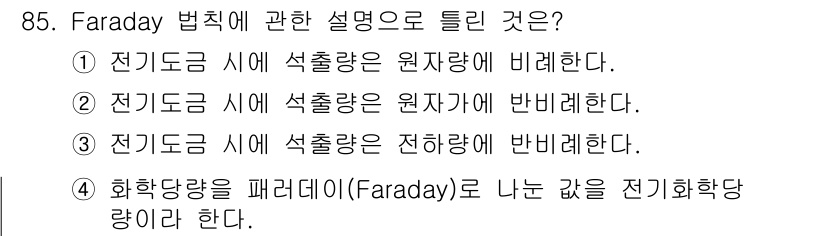 금속재료기사 2015년 85번 - 정답인 이유는 전기분해에서 전하의 양은 화학 반응에 따라 정해지며, Fa... 에 관한 핵심 기출문제