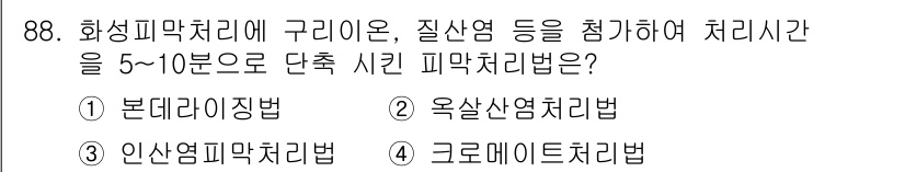 금속재료기사 2015년 88번 - . 본데리징법  
본데리징법은 화성 피막 처리를 통해 부식 저항성을 높이... 에 관한 핵심 기출문제