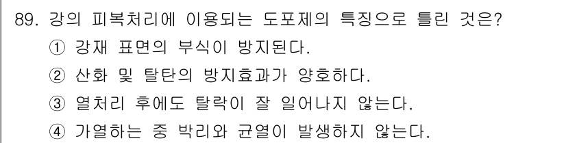 금속재료기사 2015년 89번 - 정답: ③ 열처리 후에 탈락이 잘 일어나지 않는다.

해설: 금속재료에서... 에 관한 핵심 기출문제