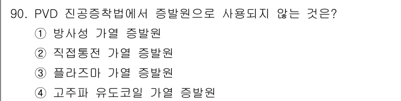 금속재료기사 2015년 90번 - PVD 진공 증착법에서 "고주파 유도에 의한 기열 증발원"은 일반적으로 ... 에 관한 핵심 기출문제