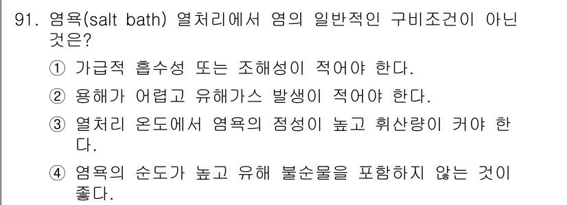 금속재료기사 2015년 91번 - 염욕의 온도는 일반적으로 낮을수록 재료의 균일성이 떨어지기 때문에 높게 ... 에 관한 핵심 기출문제