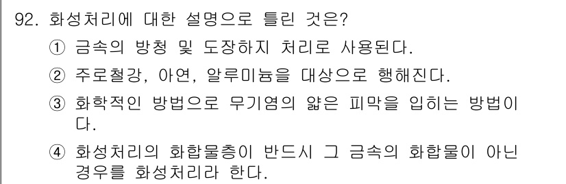 금속재료기사 2015년 92번 - 4. 화성처리에 대한 설명으로 틀린 것은 "화성처리는 화합물층이 반드 시... 에 관한 핵심 기출문제