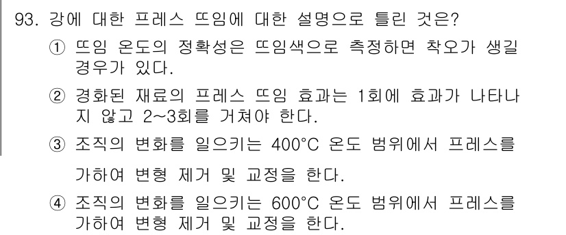금속재료기사 2015년 93번 - . 뜨임 프레스를 통한 금속 재료의 변형 과정에서 400°C 온도에서의 ... 에 관한 핵심 기출문제