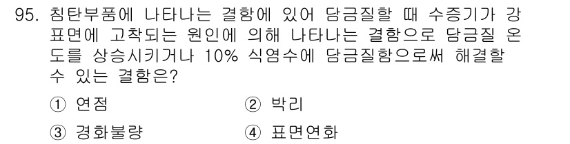 금속재료기사 2015년 95번 - . 연정

연정은 압축 응력에 의해 발생하는 결함으로, 담금질 후 일정 ... 에 관한 핵심 기출문제