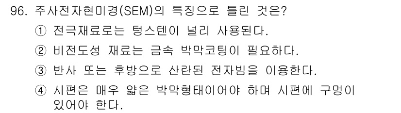 금속재료기사 2015년 96번 - 주사전자현미경(SEM)은 고해상도의 이미지를 제공하며, 전자빔으로 표면을... 에 관한 핵심 기출문제