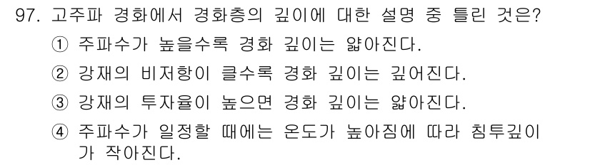 금속재료기사 2015년 97번 - 정답은 4번이다. 주파수가 일정할 때 온도가 높아지면 침투 깊이가 작아진... 에 관한 핵심 기출문제