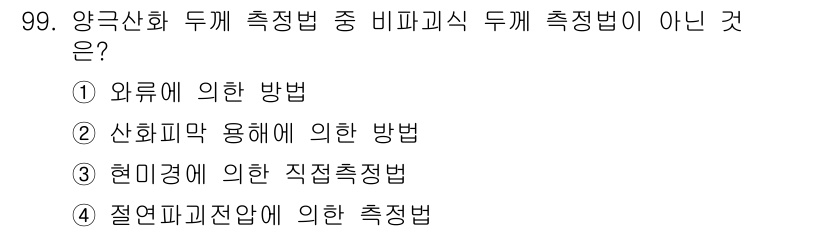 금속재료기사 2015년 99번 - 산화물 용해에 의한 방법은 두께 측정법에 해당하지 않기 때문입니다. 외부... 에 관한 핵심 기출문제