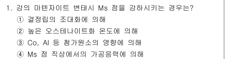 금속재료기사 2016년 1번 - 강의의 마텐사이트 변태점 Ms는 온도가 높아질수록 강해지며, 이는 오스테... 에 관한 핵심 기출문제