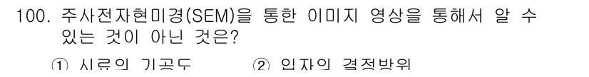 금속재료기사 2016년 100번 - 주사전자현미경(SEM)은 고해상도의 표면 이미지를 제공하지만, 내부 구조... 에 관한 핵심 기출문제