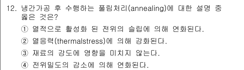 금속재료기사 2016년 12번 - 정답 4번은 열처리 중 저온에서의 결정구조 변화를 설명합니다. 재료의 강... 에 관한 핵심 기출문제