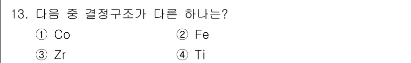 금속재료기사 2016년 13번 - 정답은 2번 Fe입니다. Co(코발트), Zr(지르코늄), Ti(티타늄)... 에 관한 핵심 기출문제
