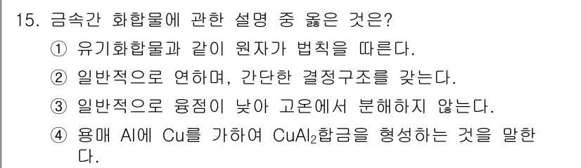 금속재료기사 2016년 15번 - 정답 4번은 Cu와 Al의 합금에서 형성되는 CuAl 합금이 특정한 용매... 에 관한 핵심 기출문제