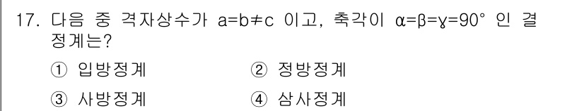 금속재료기사 2016년 17번 - 정답은 2. 정방정계입니다. 정방정계는 a = b = c이며, 각이 α ... 에 관한 핵심 기출문제