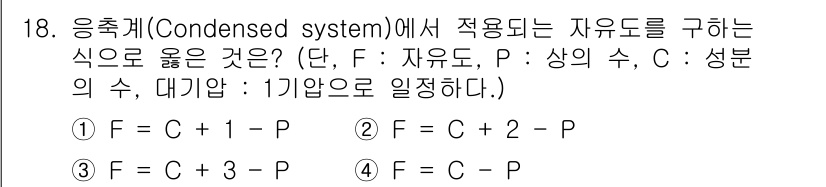 금속재료기사 2016년 18번 - . 

자유도(F)는 시스템의 구성 성분 수(C)와 상의 수(P)로 정의... 에 관한 핵심 기출문제