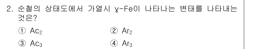 금속재료기사 2016년 2번 - 정답은 ③ Ac₃입니다. 순철의 상자성 변태는 Ac₃에서 시작되고, 이는... 에 관한 핵심 기출문제