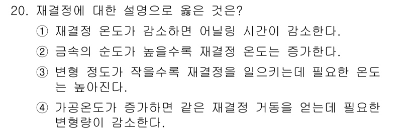 금속재료기사 2016년 20번 - 3번이 정답입니다. 재결정의 정도가 작으면 미세한 구조의 재결정이 이루어... 에 관한 핵심 기출문제