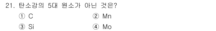금속재료기사 2016년 21번 - 탄소강의 5대 원소는 탄소(C), 망간(Mn), 규소(Si), 인(P),... 에 관한 핵심 기출문제