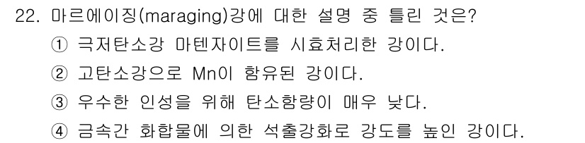 금속재료기사 2016년 22번 - 마르텐사이트(martensite)강은 고온에서 오스테나이트 상태에서 급속... 에 관한 핵심 기출문제