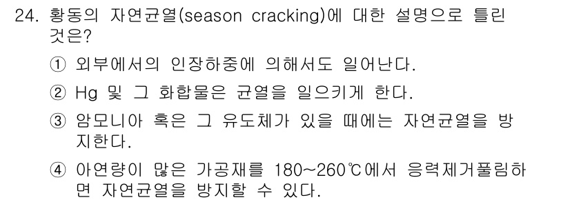 금속재료기사 2016년 24번 - 정답 3번이 맞는 이유는 암모니아가 유도체로 존재할 때 금속의 자연균열을... 에 관한 핵심 기출문제