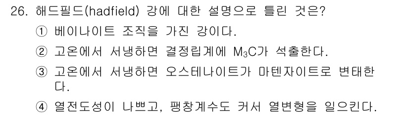 금속재료기사 2016년 26번 - 헤드필드 강(또는 하드필드 강)은 내마모성이 뛰어난 합금이며, 베이나이트... 에 관한 핵심 기출문제