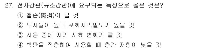 금속재료기사 2016년 27번 - 전기강판(유소강판)의 요구되는 특성은 투자율이 높고 포화자속밀도가 높은 ... 에 관한 핵심 기출문제