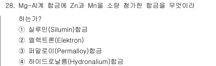 금속재료기사 2016년 28번 - Mg-Al 합금에 Zn과 Mn을 소량 첨가하면 합금의 강도와 내식성을 향... 에 관한 핵심 기출문제