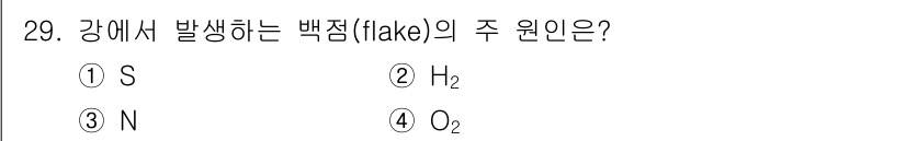 금속재료기사 2016년 29번 - 정답은 2번 H₂입니다. 강에서 발생하는 백점(잉여 수소)은 주로 수소의... 에 관한 핵심 기출문제