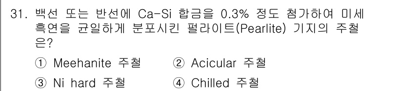 금속재료기사 2016년 31번 - .  

미세규합을 형성하는 백선 또는 반선에서 Ca-Si 합금을 0.3... 에 관한 핵심 기출문제