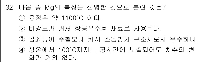 금속재료기사 2016년 32번 - 번. 

마그네슘(Mg)의 융점은 약 650°C로, 1100°C는 과도하... 에 관한 핵심 기출문제