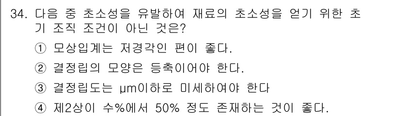 금속재료기사 2016년 34번 - . 

초소성 이론에서 모상은 적절한 미세구조를 가져야 하며, 반드시 저... 에 관한 핵심 기출문제
