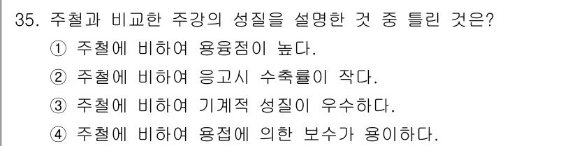 금속재료기사 2016년 35번 - 주철은 탄소 함량이 높아 높은 용융점과 좋은 유동성을 가지지만 강도는 낮... 에 관한 핵심 기출문제