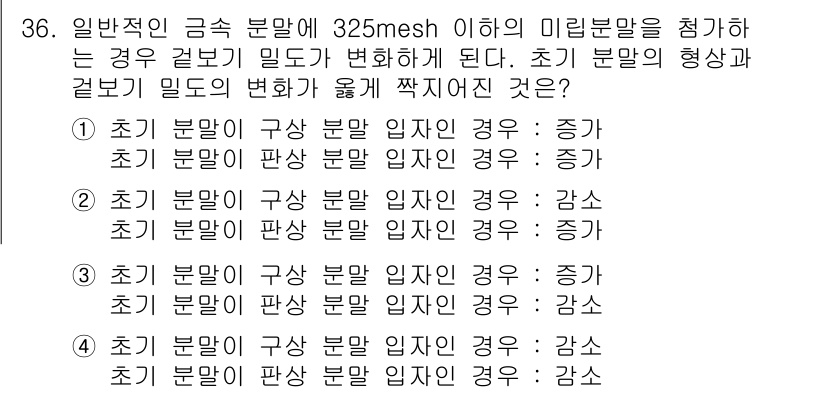 금속재료기사 2016년 36번 - 초기 분말의 형태가 변화하면 가공 중 구조가 달라져서 임자의 분포가 불균... 에 관한 핵심 기출문제