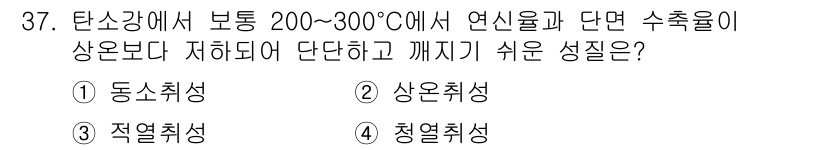 금속재료기사 2016년 37번 - 정답은 4번 청열취성입니다. 청열취성은 금속이 고온에서 더욱 취약해지는 ... 에 관한 핵심 기출문제