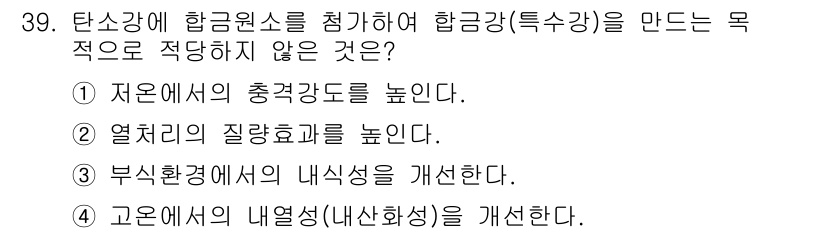 금속재료기사 2016년 39번 - 2. 탄소강에 합금원소를 첨가하는 목적은 강도의 향상 및 내식성을 개선하... 에 관한 핵심 기출문제