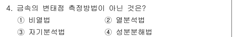 금속재료기사 2016년 4번 - 정답은 4) 성분분해법입니다. 성분분해법은 금속의 변대점 측정과 관련이 ... 에 관한 핵심 기출문제