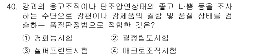 금속재료기사 2016년 40번 - 정답은 4번 메크로조직시험입니다. 이는 금속의 응고 조직이나 단조압연상태... 에 관한 핵심 기출문제
