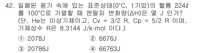 금속재료기사 2016년 42번 - 주어진 조건에서 엔탈피 변화(ΔH)를 계산하기 위해, 이상기체 법칙과 관... 에 관한 핵심 기출문제